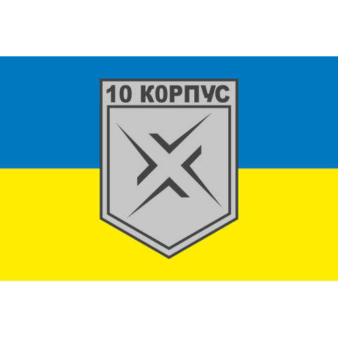 Прапор 10 АК (армійський корпус) ЗСУ. Варіант-06