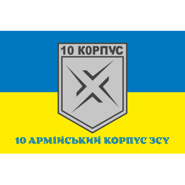 Флаг 10 АК (армейский корпус) ВСУ. Вариант-07 Флаг 10 АК (армейский корпус) ВСУ. Вариант-07
