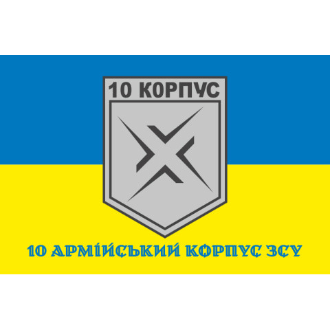 Прапор 10 АК (армійський корпус) ЗСУ. Варіант-07