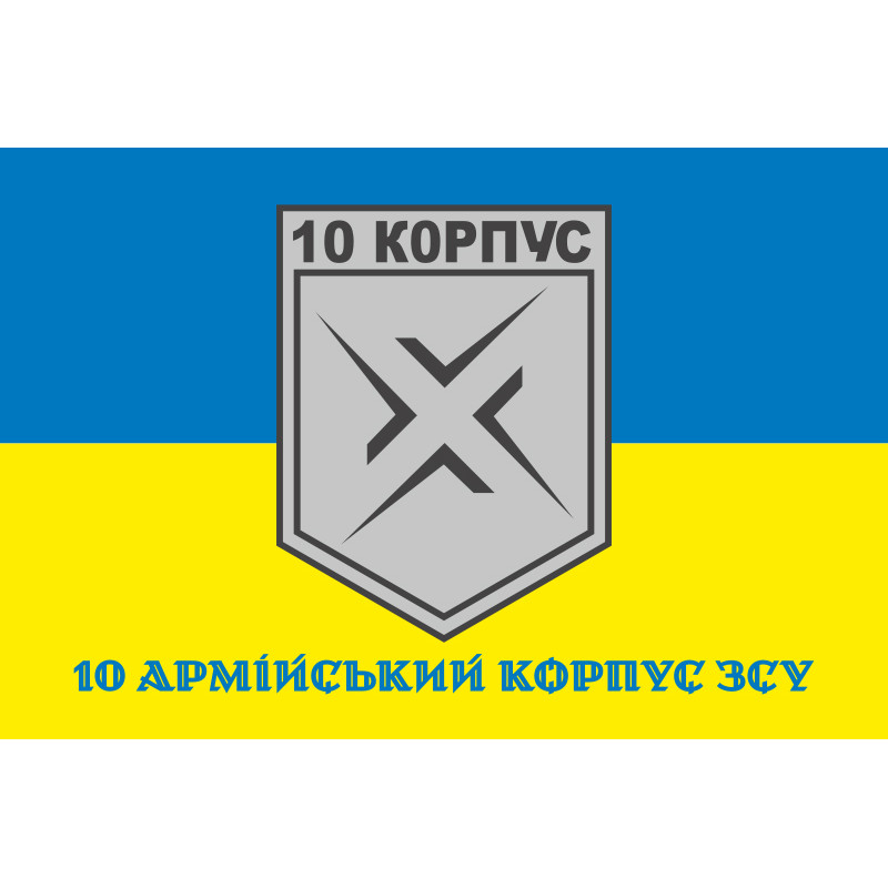Флаг 10 АК (армейский корпус) ВСУ. Вариант-07 Флаг 10 АК (армейский корпус) ВСУ. Вариант-07