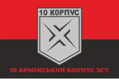 Флаг 10 АК (армейский корпус) ВСУ. Вариант-09