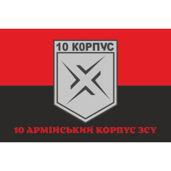 Прапор 10 АК (армійський корпус) ЗСУ. Варіант-09