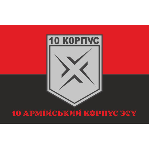 Прапор 10 АК (армійський корпус) ЗСУ. Варіант-09
