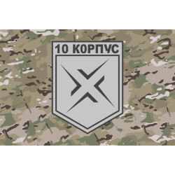 Прапор 10 АК (армійський корпус) ЗСУ. Варіант-11