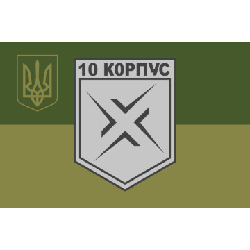 Флаг 10 АК (армейский корпус) ВСУ. Вариант-12 Флаг 10 АК (армейский корпус) ВСУ. Вариант-12