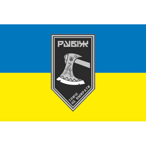 Прапор 1 БОП (батальйон оперативного призначення) 4 БрОП НГУ «Рубіж». Варіант-01 Прапор 1 БОП (батальйон оперативного призначення) 4 БрОП НГУ «Рубіж». Варіант-01