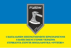 Флаг 1 БОН (батальон оперативного назначения) 4 БрОН НГУ «Рубеж». Вариант-02 Флаг 1 БОН (батальон оперативного назначения) 4 БрОН НГУ «Рубеж». Вариант-02