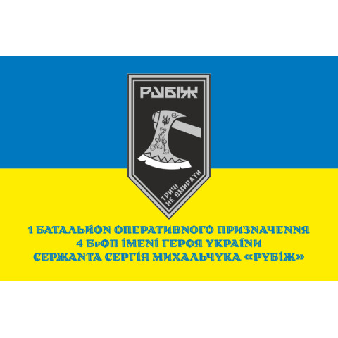 Прапор 1 БОП (батальйон оперативного призначення) 4 БрОП НГУ «Рубіж». Варіант-02 Прапор 1 БОП (батальйон оперативного призначення) 4 БрОП НГУ «Рубіж». Варіант-02