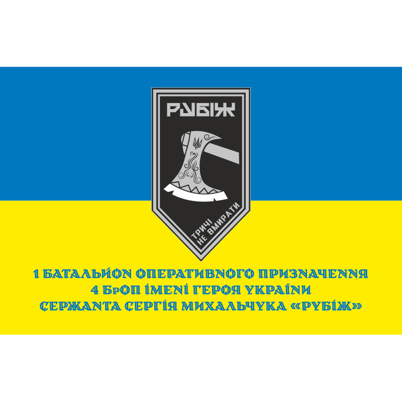Флаг 1 БОН (батальон оперативного назначения) 4 БрОН НГУ «Рубеж». Вариант-02 Флаг 1 БОН (батальон оперативного назначения) 4 БрОН НГУ «Рубеж». Вариант-02