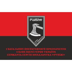 Флаг 1 БОН (батальон оперативного назначения) 4 БрОН НГУ «Рубеж». Вариант-04