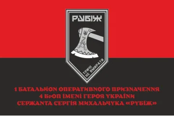 Прапор 1 БОП (батальйон оперативного призначення) 4 БрОП НГУ «Рубіж». Варіант-04 Прапор 1 БОП (батальйон оперативного призначення) 4 БрОП НГУ «Рубіж». Варіант-04