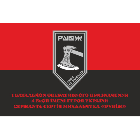 Прапор 1 БОП (батальйон оперативного призначення) 4 БрОП НГУ «Рубіж». Варіант-04 Прапор 1 БОП (батальйон оперативного призначення) 4 БрОП НГУ «Рубіж». Варіант-04