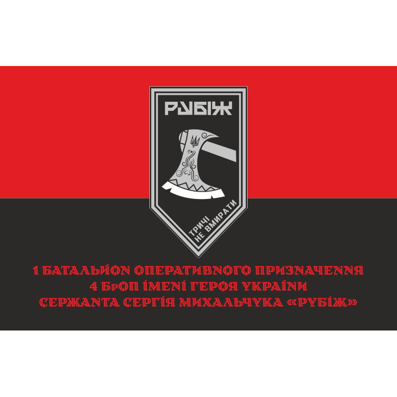 Флаг 1 БОН (батальон оперативного назначения) 4 БрОН НГУ «Рубеж». Вариант-04 Флаг 1 БОН (батальон оперативного назначения) 4 БрОН НГУ «Рубеж». Вариант-04