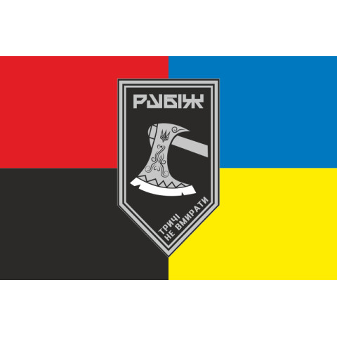 Прапор 1 БОП (батальйон оперативного призначення) 4 БрОП НГУ «Рубіж». Варіант-05 Прапор 1 БОП (батальйон оперативного призначення) 4 БрОП НГУ «Рубіж». Варіант-05