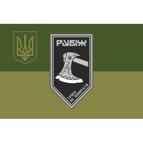 Прапор 1 БОП (батальйон оперативного призначення) 4 БрОП НГУ «Рубіж». Варіант-08 Прапор 1 БОП (батальйон оперативного призначення) 4 БрОП НГУ «Рубіж». Варіант-08