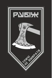 Флаг 1 БОН (батальон оперативного назначения) 4 БрОН НГУ «Рубеж». Вариант-10 Флаг 1 БОН (батальон оперативного назначения) 4 БрОН НГУ «Рубеж». Вариант-10
