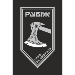 Флаг 1 БОН (батальон оперативного назначения) 4 БрОН НГУ «Рубеж». Вариант-10