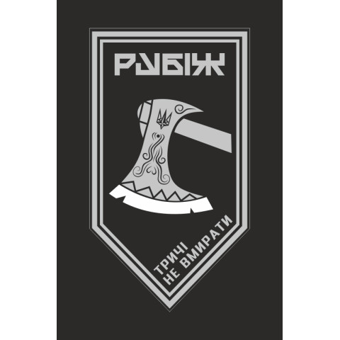Прапор 1 БОП (батальйон оперативного призначення) 4 БрОП НГУ «Рубіж». Варіант-10 Прапор 1 БОП (батальйон оперативного призначення) 4 БрОП НГУ «Рубіж». Варіант-10