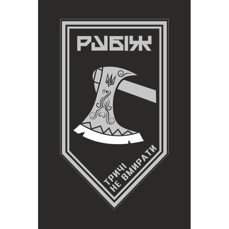 Флаг 1 БОН (батальон оперативного назначения) 4 БрОН НГУ «Рубеж». Вариант-10 Флаг 1 БОН (батальон оперативного назначения) 4 БрОН НГУ «Рубеж». Вариант-10
