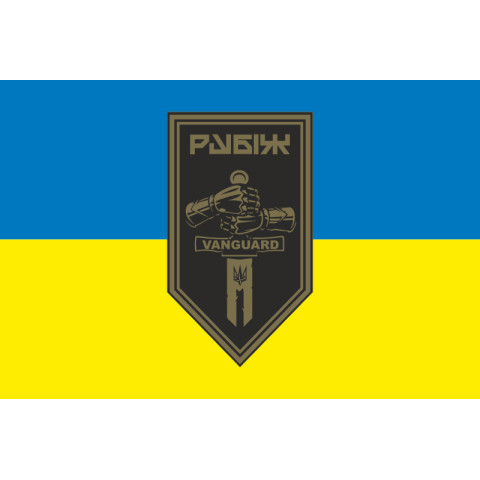 Прапор 2 БОП (батальйон оперативного призначення) 4 БрОП НГУ «РУБІЖ». Варіант-13 Прапор 2 БОП (батальйон оперативного призначення) 4 БрОП НГУ «РУБІЖ». Варіант-13