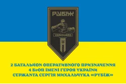 Прапор 2 БОП (батальйон оперативного призначення) 4 БрОП НГУ «РУБІЖ». Варіант-14 Прапор 2 БОП (батальйон оперативного призначення) 4 БрОП НГУ «РУБІЖ». Варіант-14