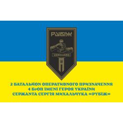 Флаг 2 БОН (батальон оперативного назначения) 4 БрОН НГУ «РУБЕЖ». Вариант-14 Флаг 2 БОН (батальон оперативного назначения) 4 БрОН НГУ «РУБЕЖ». Вариант-14