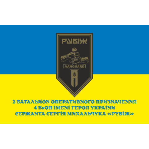 Прапор 2 БОП (батальйон оперативного призначення) 4 БрОП НГУ «РУБІЖ». Варіант-14 Прапор 2 БОП (батальйон оперативного призначення) 4 БрОП НГУ «РУБІЖ». Варіант-14