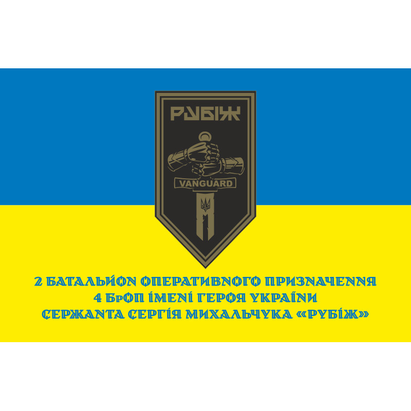 Прапор 2 БОП (батальйон оперативного призначення) 4 БрОП НГУ «РУБІЖ». Варіант-14 Прапор 2 БОП (батальйон оперативного призначення) 4 БрОП НГУ «РУБІЖ». Варіант-14