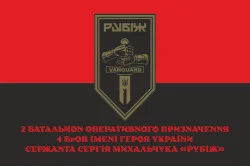 Прапор 2 БОП (батальйон оперативного призначення) 4 БрОП НГУ «РУБІЖ». Варіант-16 Прапор 2 БОП (батальйон оперативного призначення) 4 БрОП НГУ «РУБІЖ». Варіант-16