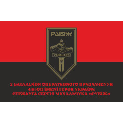 Флаг 2 БОН (батальон оперативного назначения) 4 БрОН НГУ «РУБЕЖ». Вариант-16 Флаг 2 БОН (батальон оперативного назначения) 4 БрОН НГУ «РУБЕЖ». Вариант-16