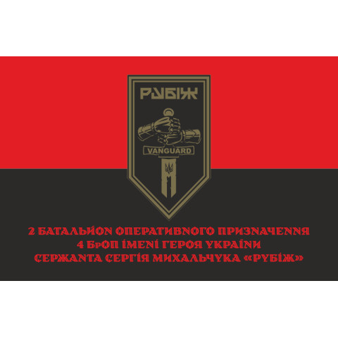 Прапор 2 БОП (батальйон оперативного призначення) 4 БрОП НГУ «РУБІЖ». Варіант-16 Прапор 2 БОП (батальйон оперативного призначення) 4 БрОП НГУ «РУБІЖ». Варіант-16