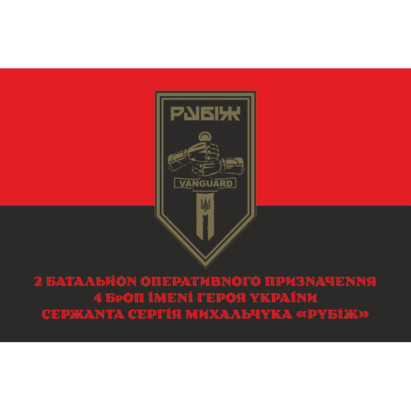 Прапор 2 БОП (батальйон оперативного призначення) 4 БрОП НГУ «РУБІЖ». Варіант-16 Прапор 2 БОП (батальйон оперативного призначення) 4 БрОП НГУ «РУБІЖ». Варіант-16