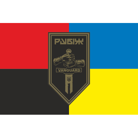 Прапор 2 БОП (батальйон оперативного призначення) 4 БрОП НГУ «РУБІЖ». Варіант-17 Прапор 2 БОП (батальйон оперативного призначення) 4 БрОП НГУ «РУБІЖ». Варіант-17