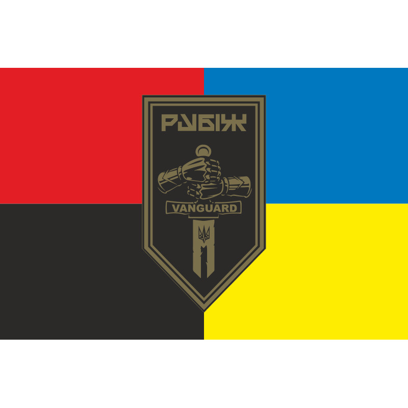 Прапор 2 БОП (батальйон оперативного призначення) 4 БрОП НГУ «РУБІЖ». Варіант-17 Прапор 2 БОП (батальйон оперативного призначення) 4 БрОП НГУ «РУБІЖ». Варіант-17
