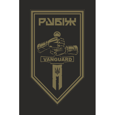 Прапор 2 БОП (батальйон оперативного призначення) 4 БрОП НГУ «РУБІЖ». Варіант-22 Прапор 2 БОП (батальйон оперативного призначення) 4 БрОП НГУ «РУБІЖ». Варіант-22