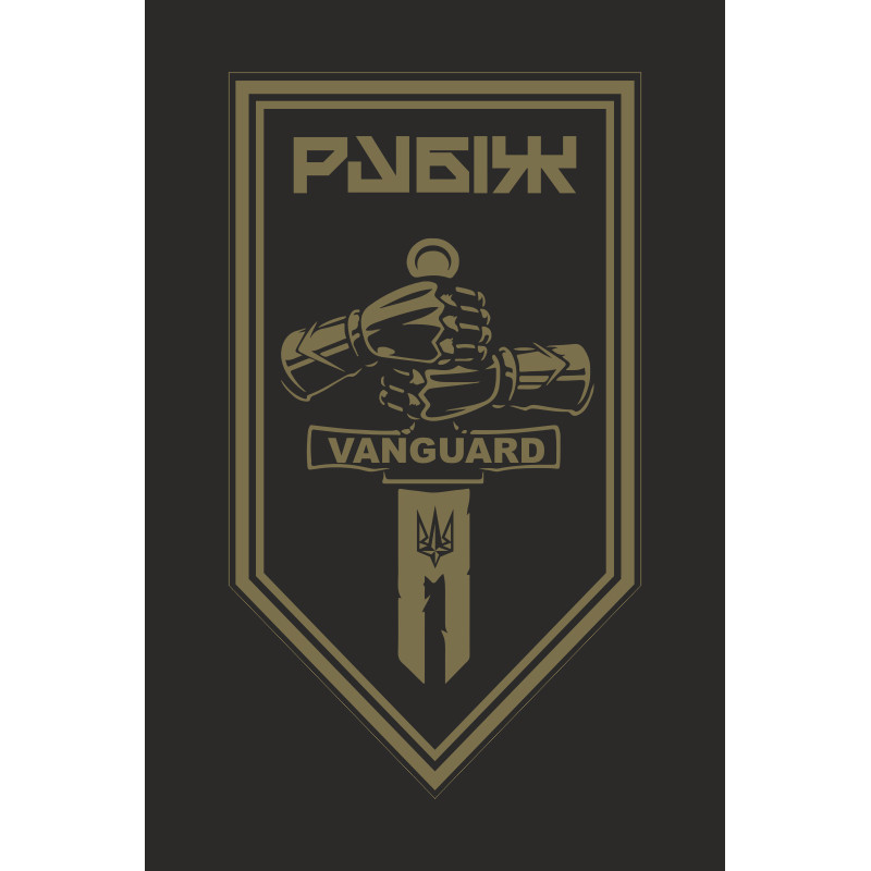 Прапор 2 БОП (батальйон оперативного призначення) 4 БрОП НГУ «РУБІЖ». Варіант-22 Прапор 2 БОП (батальйон оперативного призначення) 4 БрОП НГУ «РУБІЖ». Варіант-22