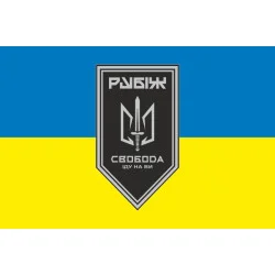 Флаг 3 БОН (батальон оперативного назначения) «Свобода» 4 БрОН НГУ «РУБЕЖ». Вариант-08 Флаг 3 БОН (батальон оперативного назначения) «Свобода» 4 БрОН НГУ «РУБЕЖ». Вариант-08