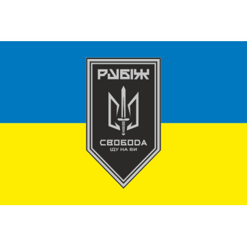Прапор 3 БОП (батальйон оперативного призначення) «Свобода» 4 БрОП НГУ «РУБІЖ». Варіант-08 Прапор 3 БОП (батальйон оперативного призначення) «Свобода» 4 БрОП НГУ «РУБІЖ». Варіант-08