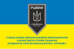 Прапор 3 БОП (батальйон оперативного призначення) «Свобода» 4 БрОП НГУ «РУБІЖ». Варіант-09 Прапор 3 БОП (батальйон оперативного призначення) «Свобода» 4 БрОП НГУ «РУБІЖ». Варіант-09