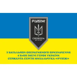 Флаг 3 БОН (батальон оперативного назначения) «Свобода» 4 БрОН НГУ «РУБЕЖ». Вариант-09 Флаг 3 БОН (батальон оперативного назначения) «Свобода» 4 БрОН НГУ «РУБЕЖ». Вариант-09
