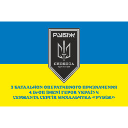 Флаг 3 БОН (батальон оперативного назначения) «Свобода» 4 БрОН НГУ «РУБЕЖ». Вариант-09 Флаг 3 БОН (батальон оперативного назначения) «Свобода» 4 БрОН НГУ «РУБЕЖ». Вариант-09