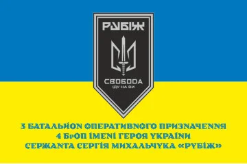Флаг 3 БОН (батальон оперативного назначения) «Свобода» 4 БрОН НГУ «РУБЕЖ». Вариант-09 Флаг 3 БОН (батальон оперативного назначения) «Свобода» 4 БрОН НГУ «РУБЕЖ». Вариант-09