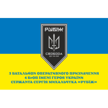 Прапор 3 БОП (батальйон оперативного призначення) «Свобода» 4 БрОП НГУ «РУБІЖ». Варіант-09 Прапор 3 БОП (батальйон оперативного призначення) «Свобода» 4 БрОП НГУ «РУБІЖ». Варіант-09