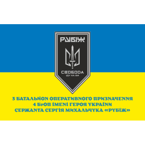 Флаг 3 БОН (батальон оперативного назначения) «Свобода» 4 БрОН НГУ «РУБЕЖ». Вариант-09 Флаг 3 БОН (батальон оперативного назначения) «Свобода» 4 БрОН НГУ «РУБЕЖ». Вариант-09