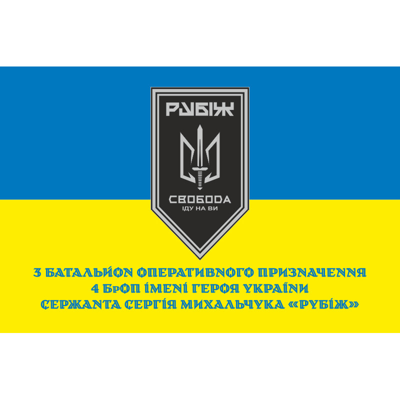 Прапор 3 БОП (батальйон оперативного призначення) «Свобода» 4 БрОП НГУ «РУБІЖ». Варіант-09 Прапор 3 БОП (батальйон оперативного призначення) «Свобода» 4 БрОП НГУ «РУБІЖ». Варіант-09