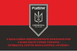 Прапор 3 БОП (батальйон оперативного призначення) «Свобода» 4 БрОП НГУ «РУБІЖ». Варіант-11 Прапор 3 БОП (батальйон оперативного призначення) «Свобода» 4 БрОП НГУ «РУБІЖ». Варіант-11