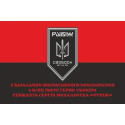 Флаг 3 БОН (батальон оперативного назначения) «Свобода» 4 БрОН НГУ «РУБЕЖ». Вариант-11 Флаг 3 БОН (батальон оперативного назначения) «Свобода» 4 БрОН НГУ «РУБЕЖ». Вариант-11