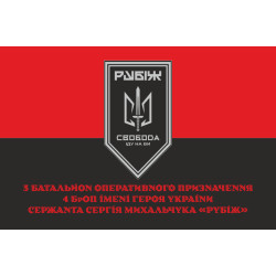 Флаг 3 БОН (батальон оперативного назначения) «Свобода» 4 БрОН НГУ «РУБЕЖ». Вариант-11 Флаг 3 БОН (батальон оперативного назначения) «Свобода» 4 БрОН НГУ «РУБЕЖ». Вариант-11