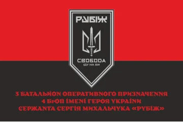Флаг 3 БОН (батальон оперативного назначения) «Свобода» 4 БрОН НГУ «РУБЕЖ». Вариант-11 Флаг 3 БОН (батальон оперативного назначения) «Свобода» 4 БрОН НГУ «РУБЕЖ». Вариант-11