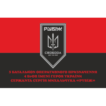 Прапор 3 БОП (батальйон оперативного призначення) «Свобода» 4 БрОП НГУ «РУБІЖ». Варіант-11 Прапор 3 БОП (батальйон оперативного призначення) «Свобода» 4 БрОП НГУ «РУБІЖ». Варіант-11